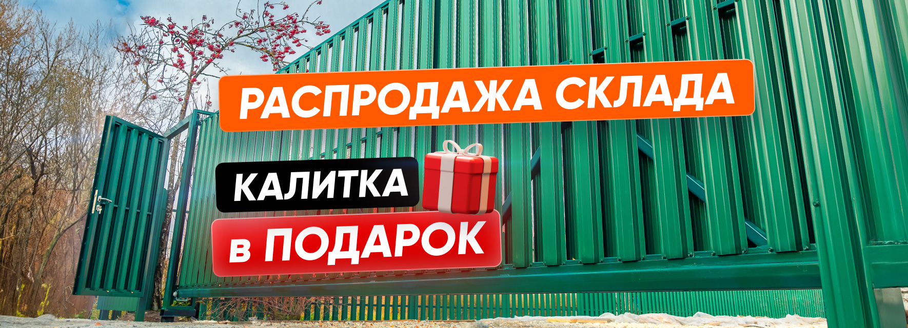 Успей приобрести ворота и получи калитку в подарок!