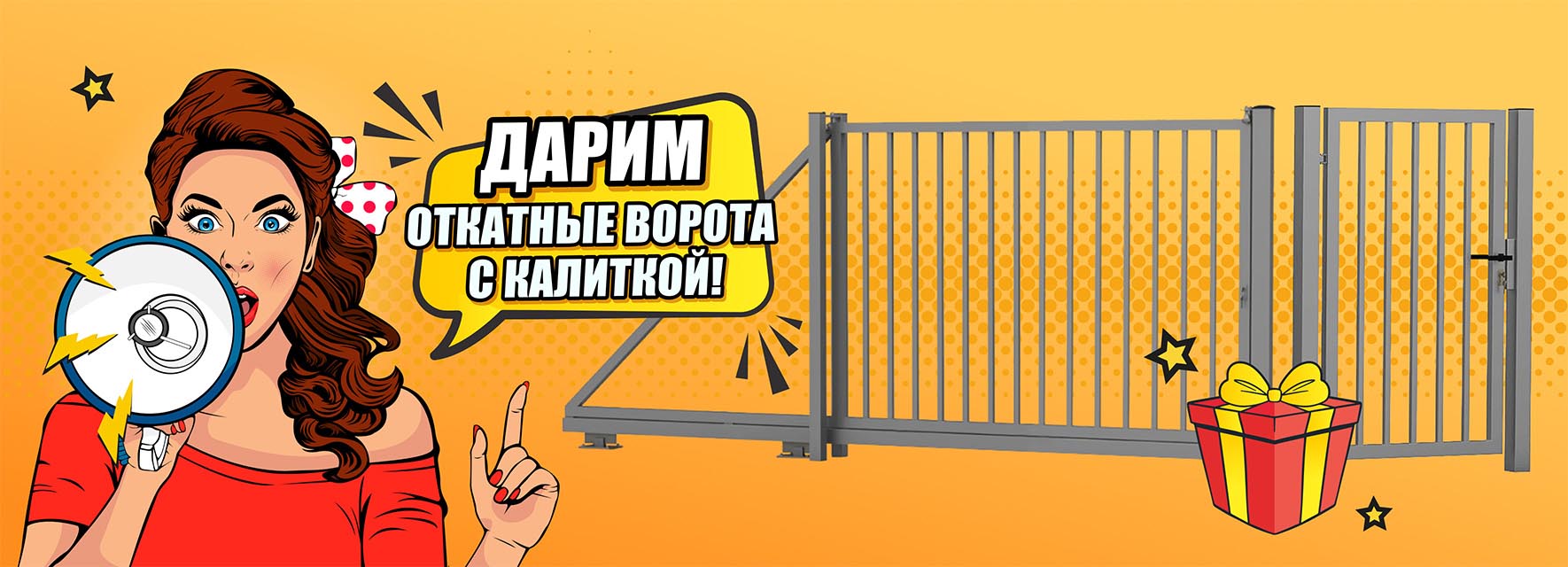 Дарим откатные ворота с калиткой