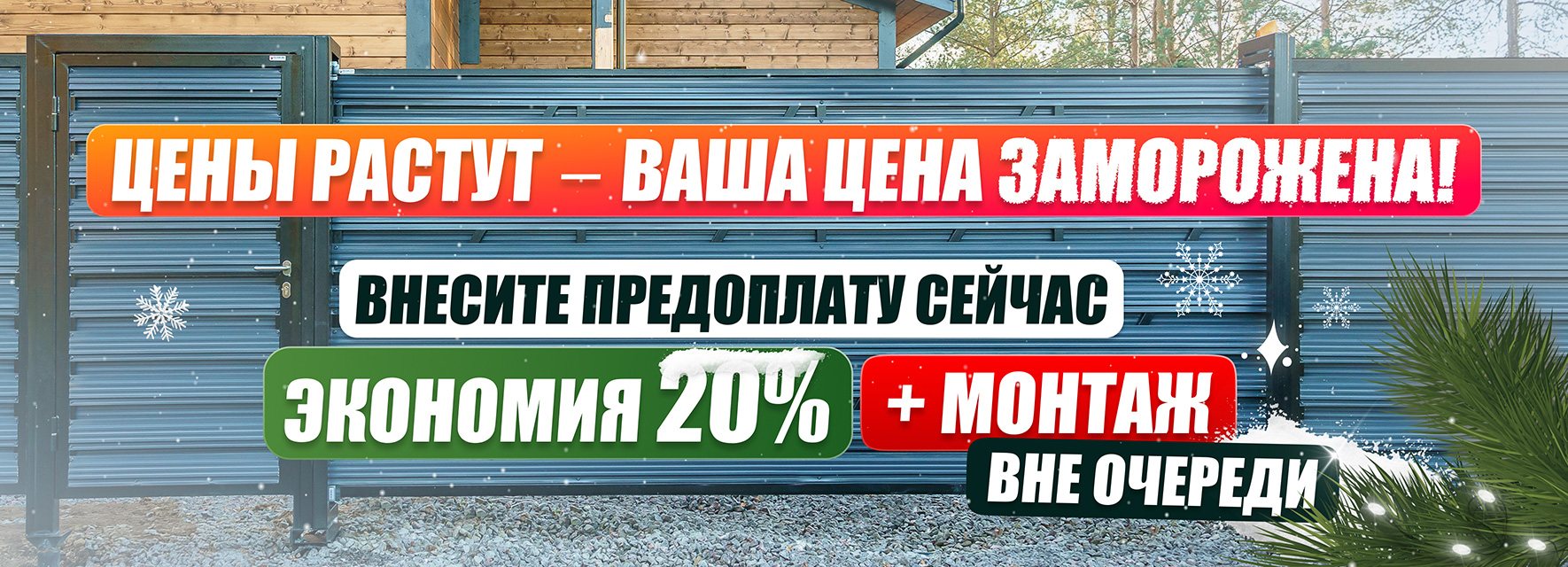 Фиксируйте цену на забор до Нового года!